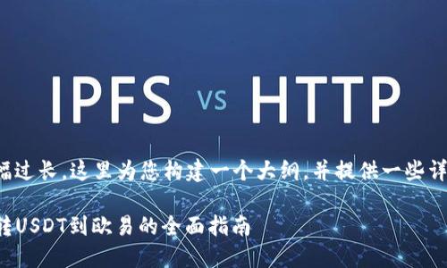 由于篇幅过长，这里为您构建一个大纲，并提供一些详细信息。

TP钱包转USDT到欧易的全面指南