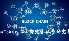 使用imToken 2.0绑定手机号的