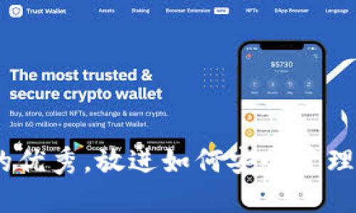 思考一个能解决用户问题的优秀，放进如何安全管理和使用您的Token钱包资产