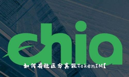 如何有效区分真假TokenIM？