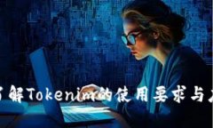 : 深入了解Tokenim的使用要