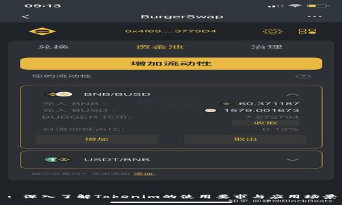 : 深入了解Tokenim的使用要求与应用场景