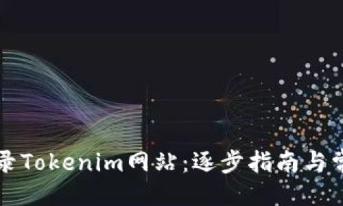 设计  
如何顺利登录Tokenim网站：逐步指南与常见问题解析