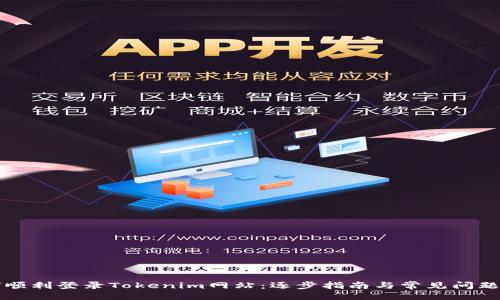 设计  
如何顺利登录Tokenim网站：逐步指南与常见问题解析