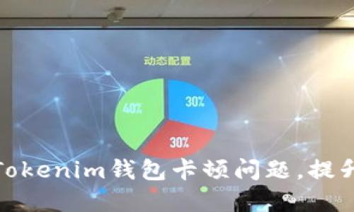 如何解决Tokenim钱包卡顿问题，提升使用体验