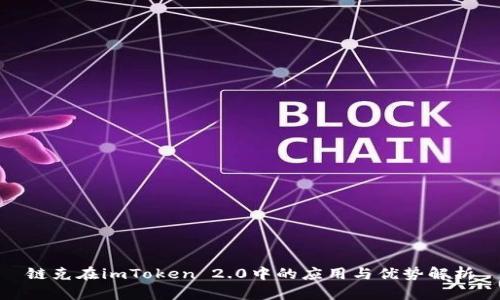 链克在imToken 2.0中的应用与优势解析