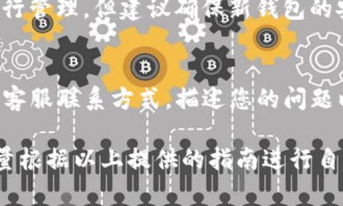 如何解决imToken 2.0转账出现SIGE错误的完整指南

imToken, SIGE错误, 转账问题/guanjianci

imToken 2.0是一款非常流行的数字货币钱包，支持多种区块链资产的管理与转账。但在使用过程中，一些用户会遇到转账出现SIGE错误的问题，这可能导致用户无法顺利完成交易。本文将为您详细介绍这个问题的成因以及解决办法，并给出一些有效的建议，帮助用户解决这一困扰。

一、SIGE错误的概述
SIGE错误通常是指在与区块链网络交互时，钱包软件发生了一些意外的情况。具体来说，SIGE错误可能意味着某种形式的签名失败，这可能是由于网络连接问题、账户未能正常解锁或者是交易信息的格式不正确等引起的。很多用户在进行转账操作时未能提前了解这一点，因此在操作后发现转账无法完成。

二、SIGE错误的常见原因
要解决SIGE错误，首先需要了解引发该错误的常见原因。以下是一些可能导致SIGE错误的因素：

h41. 网络连接不稳定/h4
在使用imToken进行转账时，设备的网络连接非常关键。如果网络连接不稳定，可能导致与区块链网络的通信中断，从而引发SIGE错误。在进行转账之前，建议检查网络连接，确保其畅通无阻。

h42. 私钥问题/h4
对于某些用户来说，他们可能会遇到私钥未能正确读取的情况。在签名过程中，钱包需要使用私钥进行身份验证。如果私钥未能被正确加载或是损坏，用户可能会受到SIGE错误的影响。

h43. 交易信息格式不正确/h4
在向其他人转账时，输入错误的地址或转账金额等信息也有可能引发SIGE错误。确保输入的信息准确无误，也是一项非常重要的操作步骤。

h44. 钱包版本不兼容/h4
有时候，imToken的某些新版本可能与旧版本的区块链网络不兼容，导致错误发生。因此，确保您的钱包是最新版本，并根据更新内容进行调整。

h45. 其他技术性问题/h4
除了以上几点，一些技术性的错误、区块链的拥堵状态或者交易手续费设置不合理等，都可能导致SIGE错误的发生。用户需多加留意。

三、如何解决SIGE错误
虽然SIGE错误可能让人感到困惑，但好消息是，它通常是可以通过一些步骤解决的。以下是我们为您总结的几种解决方案：

h41. 检查网络连接/h4
如果您发现出现SIGE错误，第一步应该检查您的网络连接，确保您的设备已经连接到稳定且可靠的网络。如果可能，尝试切换到不同的网络环境，看看问题是否有所改善。

h42. 更新imToken版本/h4
确保您使用的是imToken的最新版本，及时更新钱包可以解决许多潜在的兼容性和错误问题。您可以在应用商店中查看是否有可用的更新，并进行下载。

h43. 检查输入信息/h4
在进行转账时，仔细检查所有输入的信息，包括接收地址、金额等是否准确。如果发现错误，及时修改，然后重新发起转账请求。

h44. 重新导入私钥/h4
如果您怀疑私钥有问题，可以考虑重新导入私钥。请务必确保您有私钥的备份，并遵循imToken的导入流程进行操作。

h45. 调整交易费用/h4
如果区块链网络繁忙，可能需要增加交易费用，以确保您的交易能够及时被区块链确认。在imToken中，您可以手动设置交易费用，必要时进行合理调整。

四、如何预防SIGE错误
尽管SIGE错误可以通过上述措施得到解决，但最好的方法是采取一些预防措施，以减少遇到该问题的可能性。以下是一些建议：

h41. 定期更新钱包/h4
定期检查并更新您的imToken钱包至最新版本，以确保您享受到最佳的服务和安全。开发者通常会在更新中修复已知的问题和漏洞。

h42. 妥善保管私钥/h4
创建强密码和安全的备份存储是非常必要的，确保您随时能够访问和使用您的私钥，从而避免因为私钥问题导致的错误。

h43. 充分了解区块链网络状态/h4
在进行转账前，可以在区块链浏览器或者社区中查看相关的网络状态，这样可以提前做出判断，选择合适的时间进行交易。

h44. 使用双重身份验证/h4
提高账户安全性，可以防止由于安全漏洞导致的各种技术性问题，让您使用imToken时更加安心。

h45. 参与社区讨论/h4
参与imToken的用户社区，获取他人的经验和教训，了解更多关于使用钱包的知识，有助于提升您应对各种问题的能力。

五、可能常见相关问题
在解决SIGE错误的过程中，用户可能会遇到一些相关问题。以下是五个可能的常见问题及其详细介绍：

h4问题一：为什么我会受到交易无法发送的影响？/h4
交易无法发送通常与网络连接、钱包设置、交易费用等因素有关。首先，您需要确认您的网络是否连接正常，其次检查您想要发送的资产是否有足够的余额，并确保您的钱包能够成功解锁。如果余额充足且网络正常而交易依旧无法发送，不妨尝试重新启动钱包应用或者重新导入账户信息。

h4问题二：如何查看我的转账是否已成功？/h4
要确认转账是否已成功，您可以利用区块链浏览器查询相关的交易记录。这通常需获取交易ID（TXID），然后在浏览器中进行查询。此外，imToken也提供了交易记录的查询功能，您可以在钱包中查看待处理和已完成的交易状态。如果交易长时间未确认，建议等待一段时间或联系客服支持。

h4问题三：如何我的交易设置以避免SIGE错误？/h4
交易设置的方法包括检查并适当提高交易费用、确保接收地址的准确性、检查余额的充分性以及使用稳定的网络等。此外，您还可以关注imToken的官方社区以及社交平台，获取其他用户的经验和建议。

h4问题四：imToken钱包有备用方案吗？/h4
imToken可以通过助记词进行备份，若出现问题导致无法访问，用户可通过助记词恢复钱包。此外，您也可以将数字资产转移至其他钱包进行管理，但建议确保新钱包的安全性及可靠性。

h4问题五：SIGE错误发生后，我该如何向客服寻求帮助？/h4
如果用户在尝试自行解决问题后仍感到困惑，建议向imToken的客户支持团队寻求帮助。您可以通过imToken的官方网站或应用程序找到客服联系方式，描述您的问题以及已经尝试过的解决步骤，以便客服能够更好地提供帮助。

通过以上的内容介绍，我们深入探讨了imToken 2.0转账时出现SIGE错误的问题，以及可能的成因、解决方法和预防措施。遇到问题时，尽量根据以上提供的指南进行自我排查和解决，同时，也不要忽视社区资源和客服支持的重要性。希望这些资讯能够帮助您顺利进行数字资产管理与转账！