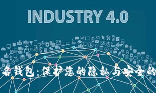 以太坊匿名钱包：保护您的隐私与安全的最佳选择