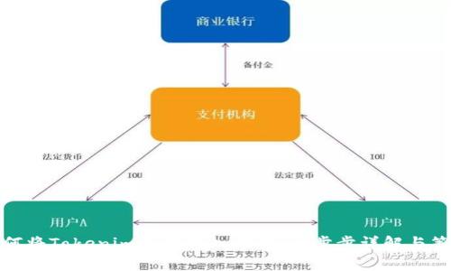 如何将Tokenim成功转入市场：一步步详解与策略
