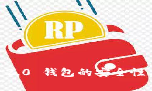 探讨 imToken 2.0 钱包的安全性与警方冻结问题