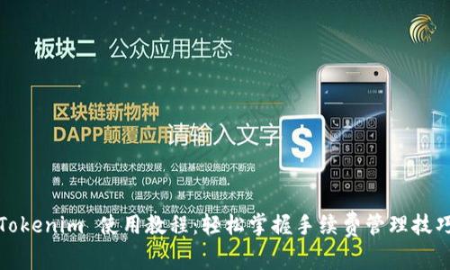 Tokenim 使用教程：轻松掌握手续费管理技巧