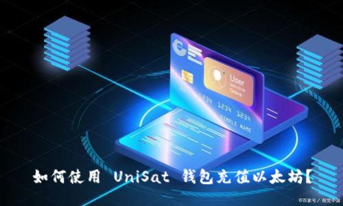 如何使用 UniSat 钱包充值以太坊？