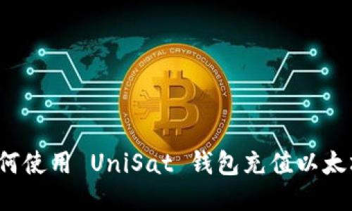 如何使用 UniSat 钱包充值以太坊？
