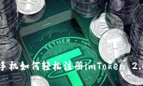 苹果手机如何轻松注册imToken 2.0钱包