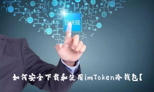 如何安全下载和使用imToken冷钱包？