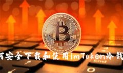 如何安全下载和使用imToken冷钱包？