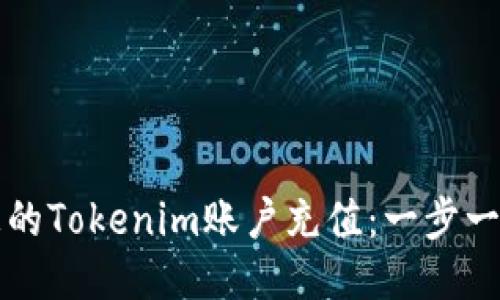 如何为您的Tokenim账户充值：一步一步的指南