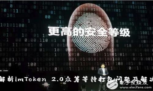 深度解析imToken 2.0众筹等待打包问题及解决方案
