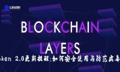 imToken 2.0更新提醒：如何安