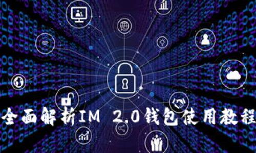 全面解析IM 2.0钱包使用教程