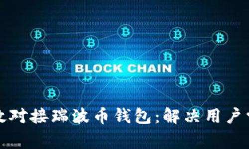 如何高效对接瑞波币钱包：解决用户常见问题