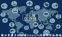 解决苹果手机没有TokenIM问