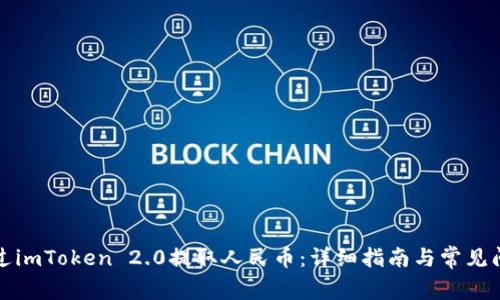 如何通过imToken 2.0提取人民币：详细指南与常见问题解答