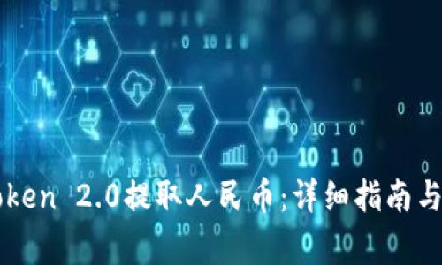 如何通过imToken 2.0提取人民币：详细指南与常见问题解答