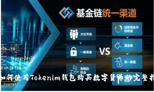 : 如何使用Tokenim钱包购买数字货币的完整指南