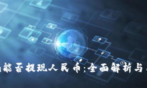 Tokenim能否提现人民币：全面解析与用户指南