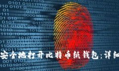 如何安全地打开比特币纸钱包：详细指南