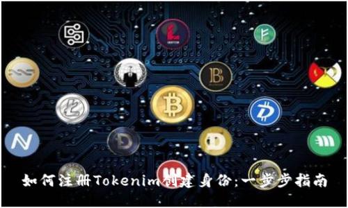 如何注册Tokenim创建身份：一步步指南