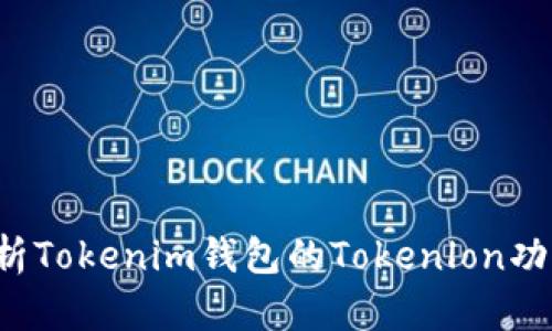  深度解析Tokenim钱包的Tokenlon功能与应用