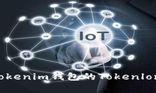  深度解析Tokenim钱包的Tokenlon功能与应用