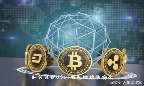 如何保护USDT钱包地址的安全