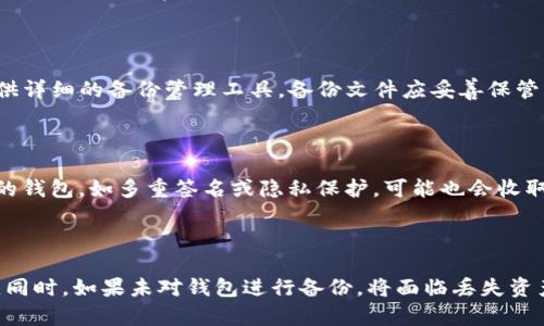 比特币钱包是如何演变发展的？

bianhao比特币钱包历史, 比特币钱包发展, 数字货币存储/bianhao

比特币钱包是用于存储、接收和发送比特币的一种软件或硬件工具。比特币钱包的发展历程与比特币本身的诞生密切相关。比特币作为一种去中心化的数字货币，由于其交易的匿名性和方便性，自2009年首次被推出以来，吸引了大量用户和开发者的关注。

比特币及其钱包的起源

比特币由一个名为中本聪（Satoshi Nakamoto）的人物在2008年创造，并在2009年推出了第一个开源的比特币客户端。随着比特币的发布，用户需要一种工具来管理他们的比特币，这就是比特币钱包的起源。最初的比特币钱包是由中本聪自己开发的，用户可以通过下载这个软件来创建一个比特币地址，接收和发送比特币。

2010年，随着比特币的市场逐渐扩大，开发者们开始意识到需要更多的钱包选项，以满足不同用户的需求。这也促使其他开发者推出了多个比特币钱包，比如Electrum和Armory等。每种钱包都有其特定的特点和功能，以适应不同用户的需求。

比特币钱包的分类

比特币钱包可以根据不同的存储方式和使用场景进行分类，主要包括软件钱包、硬件钱包和纸钱包等。软件钱包分为桌面钱包、移动钱包和网络钱包。每种钱包有其独特的优缺点，用户可以根据自己的需求进行选择。

桌面钱包通常提供更强的安全性，但需要在个人电脑上运行，容易受病毒或恶意软件的影响。移动钱包方便用户随时随地进行交易，但可能面临手机丢失或被盗的风险。网络钱包则是基于云存储的，便于随时访问，但对用户的隐私安全性要求较高。

硬件钱包是近年来比较流行的一种存储方式，通常以U盘或专用设备的形式存在，提供离线存储，减少被黑客攻击的风险。纸钱包是将私钥和比特币地址打印在纸上，用户需要妥善保管。这种方式通常不容易受到网络攻击，但如果纸张损坏或丢失，用户的比特币可能会永久丧失。

比特币钱包的安全性问题

由于比特币交易的不可逆性，用户必须对自己的比特币钱包安全性有充分的认知。不少用户因为放松警惕而遭遇比特币的盗窃，造成严重损失。因此，一个良好的比特币钱包需要具备定期更新和备份的功能。

一些钱包还引入了多重签名技术，通过要求多个私钥来确认交易，提高安全性。同时，用户还应该定期更改钱包的密码，避免简单密码被轻易破解。此外，用户在选择插件或应用时，也要注意来源的可靠性。

比特币钱包的未来发展

随着区块链技术的发展，比特币钱包的功能也在不断进化。例如，现在有一些钱包支持多种加密货币的存储，使得用户能够在一个平台上管理多种资产。同时，对区块链技术的深入了解，也有助于开发更安全、更高效的钱包。

智能合约技术的引入让智能钱包成为可能，这类钱包可以自动执行交易和合约，为用户带来更多的便利性。此外，随着隔离见证（SegWit）的实现，钱包的效率和交易速度也得到了明显改善。不久的将来，用户也许会看到更多针对比特币钱包的创新特性。

总结

比特币钱包的演变涵盖了比特币自身的发展历程，反映了技术的进步和市场的需求。从最初的简单存储工具到今天支持多种功能的钱包，尤其是在安全性和用户体验方面都有了显著提升。对于用户来说，了解比特币钱包的不同特性与安全措施，是保障自己资产安全的首要步骤。在不断变化的数字货币市场中，选择合适的比特币钱包，将有助于更好地进行资产配置与交易。

可能相关的问题

1. 比特币钱包安全吗？

比特币钱包的安全性主要取决于用户的使用方式以及所选钱包的类型。硬件钱包通常被认为是最安全的选择，因为它们将私钥存储在离线设备中，减少了在线攻击的风险。相较之下，在线或移动钱包面临着一定的安全隐患，用户需要采取额外的安全措施，如启用双重认证和定期更改密码。总之，无论选择哪种钱包，用户都需要保持高度的安全意识，并采取必要的安全措施来保护其资产。

2. 如何选择合适的比特币钱包？

选择比特币钱包时，用户应首先考虑其使用需求，包括安全性、便捷性和兼容性等。桌面钱包适合需要高安全性的人士，移动钱包则方便日常交易，而硬件钱包更加安全，但需要额外的投资。此外，用户还应该关注钱包的用户评价、开发者背景和更新频率，以确保选择的产品稳定可靠。

3. 比特币钱包如何备份？

备份比特币钱包通常涉及到保存用户的私钥或助记词。如果使用软件钱包，用户可以在设置中找到备份选项，保存助记词或导出私钥。在使用硬件钱包时，生产商通常会提供详细的备份管理工具。备份文件应妥善保管，存放在安全的位置，避免丢失或被他人获取。

4. 比特币钱包需要付费吗？

比特币钱包的费用取决于选择的类型和服务。一些软件钱包提供免费的服务，但可能会收取交易费用；硬件钱包通常需要一次性购买费用。此外，一些拥有额外功能或特点的钱包，如多重签名或隐私保护，可能也会收取额外费用。用户应根据自身需求选择适合的产品，权衡成本和功能。

5. 使用比特币钱包有哪些常见的错误？

用户在使用比特币钱包时常见的错误包括下载恶意软件、未备份钱包、使用简单密码以及不注意安全设置。例如，一些用户可能下载不明来源的钱包程序，从而被黑客攻击。同时，如果未对钱包进行备份，将面临丢失资产的风险。因此，了解和避免这些错误能够有效提高用户的资产安全性。