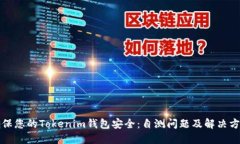 确保您的Tokenim钱包安全：