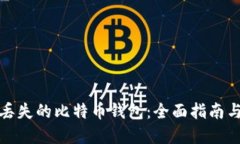 如何找回丢失的比特币钱包：全面指南与解决方