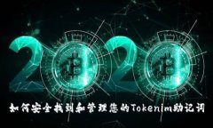 如何安全找到和管理您的Tokenim助记词