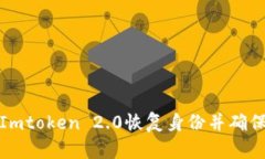 如何使用Imtoken 2.0恢复身份