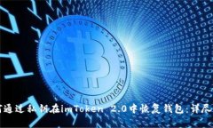 如何通过私钥在imToken 2.