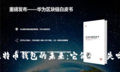 比特币钱包的未来：它们会消失吗？