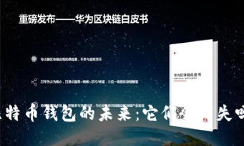 比特币钱包的未来：它们会消失吗？