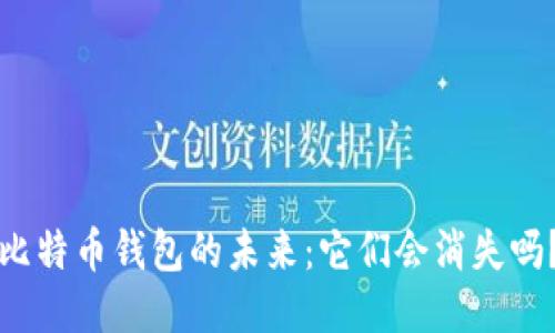 比特币钱包的未来：它们会消失吗？