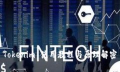 Tokenim 使用教程与原理解密