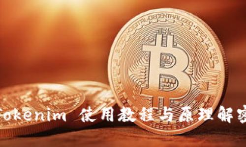 Tokenim 使用教程与原理解密