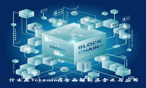 什么是Tokenim？全面解析其含义与应用