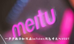 一步步教你如何在imToken钱包中充入USDT