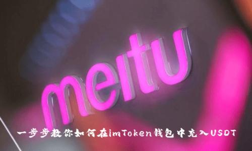 一步步教你如何在imToken钱包中充入USDT