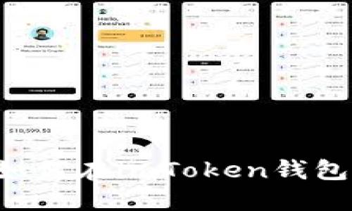 一步步教你如何在imToken钱包中充入USDT